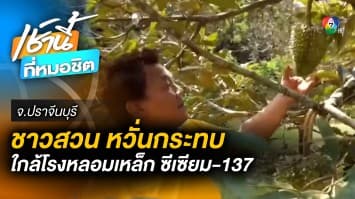 ชาวบ้าน-ชาวสวน ใกล้โรงหลอมเหล็กหวั่นผลกระทบ ซีเซียม-137 จ.ปราจีนบุรี