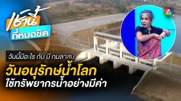 22 มีนาคม วันอนุรักษ์น้ำโลก | วันนี้มีอะไร กับ บี กมลาสน์