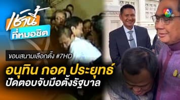 พล.อ.ประยุทธ์-อนุทิน สวมกอดโชว์ แต่ไม่ตอบจับมือตั้งรัฐบาล | ขอบสนามเลือกตั้ง #7HD