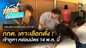 กกต. เคาะเลือกตั้ง กำหนดเข้าคูหา หย่อนบัตร 14 พ.ค. 66 | ขอบสนามเลือกตั้ง #7HD