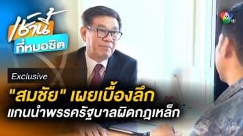 Exclusive : สมชัย เผย มีแกนนำพรรคฝั่งรัฐบาล ทำผิดกฎเหล็ก 180 วันแล้ว