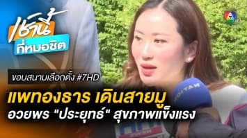 แพทองธาร เดินสายมู อวยพร ประยุทธ์ ให้สุขภาพแข็งแรง | ขอบสนามเลือกตั้ง #7HD