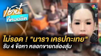 บุกจับ “นารา เครปกะเทย” แจ้ง 4 ข้อหา ไลฟ์ขายกล่องสุ่ม แต่ไม่นำส่งให้ลูกค้า