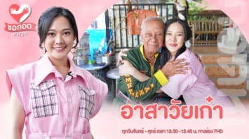 จิตอาสาวัยเก่า พร้อมช่วยเหลือประชาชนด้วยใจจริง  | ขอกอดหน่อย