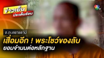 เสื่อมอีก ! พระโชว์ “ของลับ” จำนนต่อหลักฐาน อ้าง ถูกสาวสองหลอกล่อ