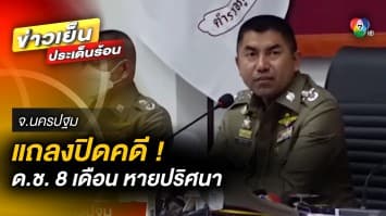 แถลงปิดคดี ! ปมเด็กชาย อายุ 8 เดือน หายตัวปริศนา ยัน ไม่จำเป็นต้องพบศพ 