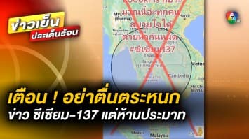 เตือน ! อย่าตื่นตระหนก ข่าว “ซีเซียม-137” แต่ห้ามประมาท เฝ้าระวังใกล้ชิด