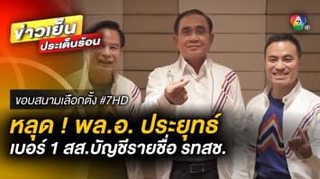 หลุด ! “พล.อ. ประยุทธ์” สส.บัญชีรายชื่อ ลำดับที่ 1 พรรครวมไทยสร้างชาติ | ขอบสนามเลือกตั้ง #7HD