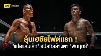 ลุ้นเฮชัยไฟต์แรก “แปดแสนเล็ก” อัปสกิลล้างตา “พันฤทธิ์”  ในศึก ONE ลุมพินี 10