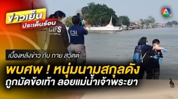 พบศพหนุ่ม “นามสกุลดัง” ถูกมัดข้อเท้า ลอยอืดแม่น้ำเจ้าพระยา | เบื้องหลังข่าว กับ กาย สวิตต์