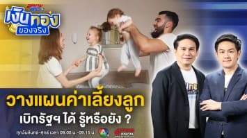 มีลูก เบิกรัฐฯ ได้ ! พ่อแม่มือใหม่ วางแผนค่าใช้จ่ายก่อนมีเบบี๋ | เงินทองของจริง