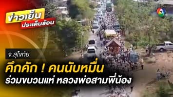 แรงศรัทธา ! คนนับหมื่น ร่วมขบวนแห่ “หลวงพ่อสามพี่น้อง” ปีที่ 119 จ.สุโขทัย