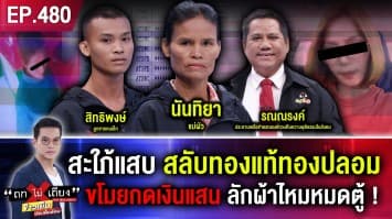 แม่ผัวสะอื้น สะใภ้แสบ สลับทองแท้ทองปลอม ขโมยกดเงินแสน ลักผ้าไหมหมดตู้ !