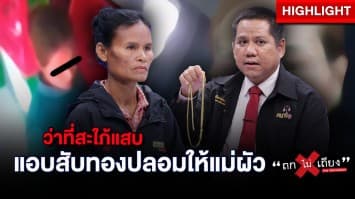 แม่ผัวช้ำใจ ! ว่าที่สะใภ้แสบ แอบสับทองแท้-ปลอม ซ้ำขโมยกดเงินเกลี้ยงบัญชี : ช็อตเด็ด ถกไม่เถียง