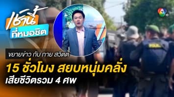 วิสามัญฯ มือปืนคลั่ง “กราดยิงเพชรบุรี” เสียชีวิตรวม 4 ศพ | ขยายข่าว กับ กาย สวิตต์