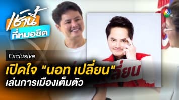 Exclusive : เปิดใจ “นอท พันธ์ธวัช” เปลี่ยนเส้นทาง เล่นการเมืองเต็มตัว