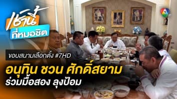 รอบสอง ! อนุทิน-ศักดิ์สยาม ร่วมโต๊ะกินข้าว “ประวิตร” พร้อมแกนนำพลังประชารัฐ | ขอบสนามเลือกตั้ง #7HD