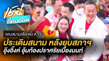 “แพทองธาร” อุ้มท้อง 8 เดือน ปราศรัยครั้งแรก หลังยุบสภาฯ | ขอบสนามเลือกตั้ง #7HD