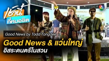 Good News แว่นใหญ่ อิสระดนตรีในสวน | Good News by Todd Tongdee