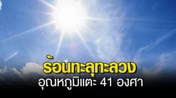 กรมอุตุฯ ชี้วันนี้ อากาศร้อน ถึงร้อนจัด ภาคเหนือ-อีสาน อุณหภูมิแตะ 41 องศา กทม.-ปริมณฑล 33-38 องศา