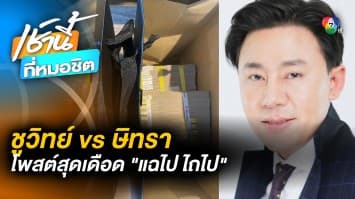 มวยคู่ใหม่ ? “ทนายตั้ม” โพสต์ถุงเงิน พร้อมข้อความ “แฉไป ไถไป”