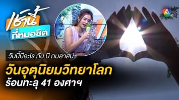 23 มีนาคม วันอุตุนิยมวิทยาโลก ร้อนทะลุ 41 องศาฯ | วันนี้มีอะไร กับ บี กมลาสน์