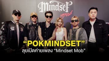 “POKMINDSET” ลุยเปิดค่ายเพลง “Mindset Mob” ตอบโจทย์ทุกฟังก์ชั่นบันเทิง พร้อมเผยโฉมศิลปินในสังกัดครั้งแรก !