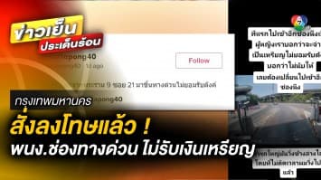 สั่งลงโทษ ! พนักงานช่องทางด่วน ไม่รับเงินเหรียญ ไล่ไปจ่ายช่องอื่น