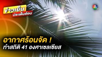 อากาศร้อนจัด ! ทำสถิติ 41 องศาเซลเซียส - โรงพยาบาลแอร์พัง ทำเดือดร้อนหนัก