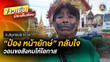 กลับใจแล้ว ! “ป๋อง หน้ายักษ์” วอนสังคมให้โอกาส หลังตระเวนหางาน แต่ไม่มีใครรับ