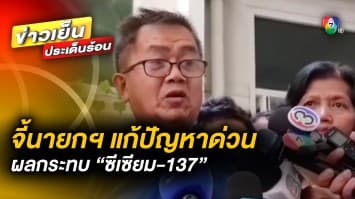 ชาวปราจีนฯ มอบ ผักสด หวังนายกฯ กินโชว์ การันตีความปลอดภัย จาก ซีเซียม-137