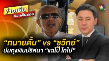 ฟังคำต่อคำ ! “ทนายตั้ม” vs “ชูวิทย์” โต้กันเดือด ตั้งโต๊ะแถลงข่าว “แฉไป ไถไป”