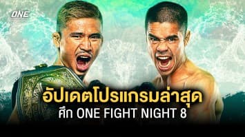 อัปเดตโปรแกรมล่าสุด ศึก ONE FIGHT NIGHT 8 เสาร์ที่ 25 มี.ค.66