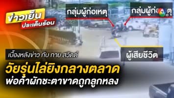 สลด วัยรุ่นยกพวกไล่ยิงกลางตลาด พ่อค้าผักชะตาขาด ถูกลูกหลงดับ | เบื้องหลังข่าว กับ กาย สวิตต์