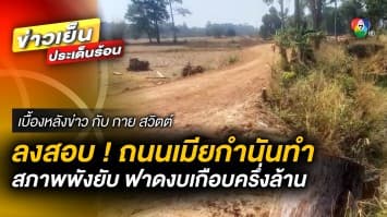 ลงสอบ ! ถนนเมียกำนันทำ สภาพพังยับ ฟาดงบเกือบครึ่งล้าน จ.อำนาจเจริญ | เบื้องหลังข่าว กับ กาย สวิตต์