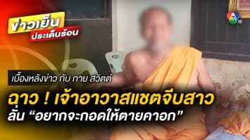 มนต์รัก “เจ้าอาวาส” สาวร้อง ถูกพระแชตจีบ “อยากจะกอดให้ตายคาอก” | เบื้องหลังข่าว กับ กาย สวิตต์