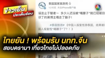 ไทยยัน ! พร้อมรับ “นักท่องเที่ยวจีน” สยบดรามา เที่ยวไทยไม่ปลอดภัย 