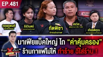 มาเฟียแบ็คใหญ่ ไถ “ค่าคุ้มครอง” ร้านกาแฟไม่ให้ ถูกป่วน ทำร้าย ฉี่ใส่ร้าน !