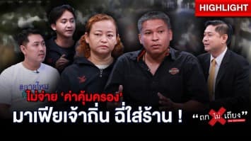 แบบนี้ก็ได้หรอ !? สาวร้อง ถูกมาเฟียเจ้าถิ่นเก็บค่าคุ้มครอง ไม่จ่าย เจอฉี่ใส่ร้าน : ช็อตเด็ด ถกไม่เถียง