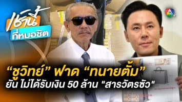 ชูวิทย์ โต้ “ทนายตั้ม” ไม่เคยรับเงิน 50 ล้านบาท ถามกลับรับเงินใครมา ?