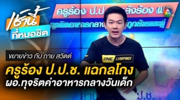 ครูร้อง ป.ป.ช. หลังแฉ ผอ. ทุจริตอาหารกลางวัน กลับถูกย้าย-ข่มขู่ | ขยายข่าว กับ กาย สวิตต์