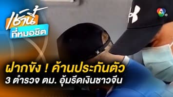 ฝากขังผัดแรก 3 อดีตตำรวจ ตม. อุ้มรีดเงินชาวจีน-ล่าม พร้อมค้านประกันตัว