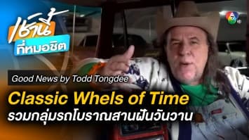 รถโบราณ Classic Wheels of Time | Good News by Todd Tongdee