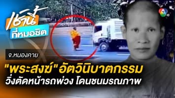 พระภิกษุ อัตวินิบาตกรรม วิ่งตัดหน้าให้รถพ่วงชน มรณภาพ จ.หนองคาย