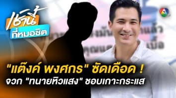 แต๊งค์ พงศกร โพสต์ฟาด “ทนายหิวแสง” เอาอีกแล้วตั้งแต่คดีแตงโม