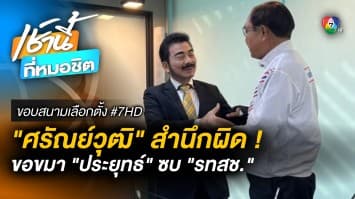 ศรัณย์วุฒิ คุกเข่าขอขมา ประยุทธ์ หลังเคยพูดไม่สุภาพในสภาฯ | ขอบสนามเลือกตั้ง #7HD