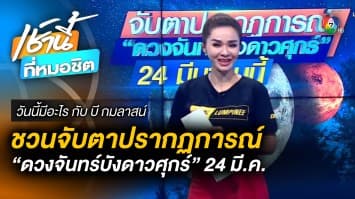 จับตาปรากฏการณ์ ดวงจันทร์บังดาวศุกร์ 24 มี.ค. นี้ | วันนี้มีอะไร กับ บี กมลาสน์