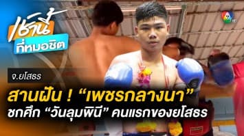 กำปั้นล่าฝัน นักมวยภูธรอายุ 17 ปี คว้าสิทธิ์ชกศึก ONE ลุมพินี คนแรกของจ.ยโสธร