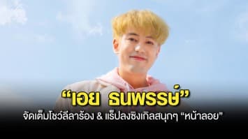 “เอย ธนพรรษ์” เปลี่ยนลุคสดใสมัดใจสาว!! จัดเต็มโชว์ลีลาร้อง & แร็ปลงซิงเกิลสนุกๆ “หน้าลอย”