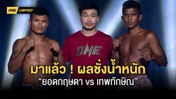 มาแล้ว ! ผลชั่งน้ำหนักและวัดระดับน้ำในร่างกาย ศึก ONE ลุมพินี 10 “ยอดกฤษดา vs เทพทักษิณ”+อัปเดตเบาต์การ์ด